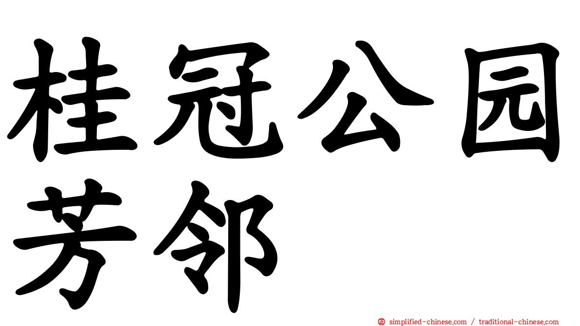 桂冠公园芳邻
