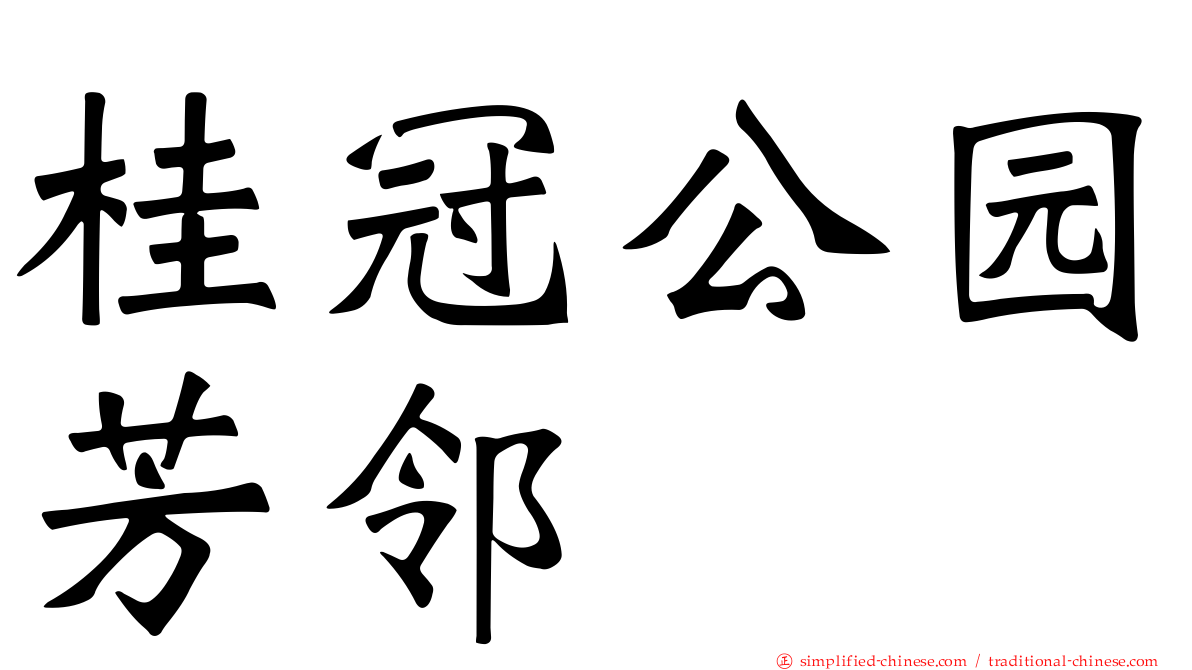 桂冠公园芳邻