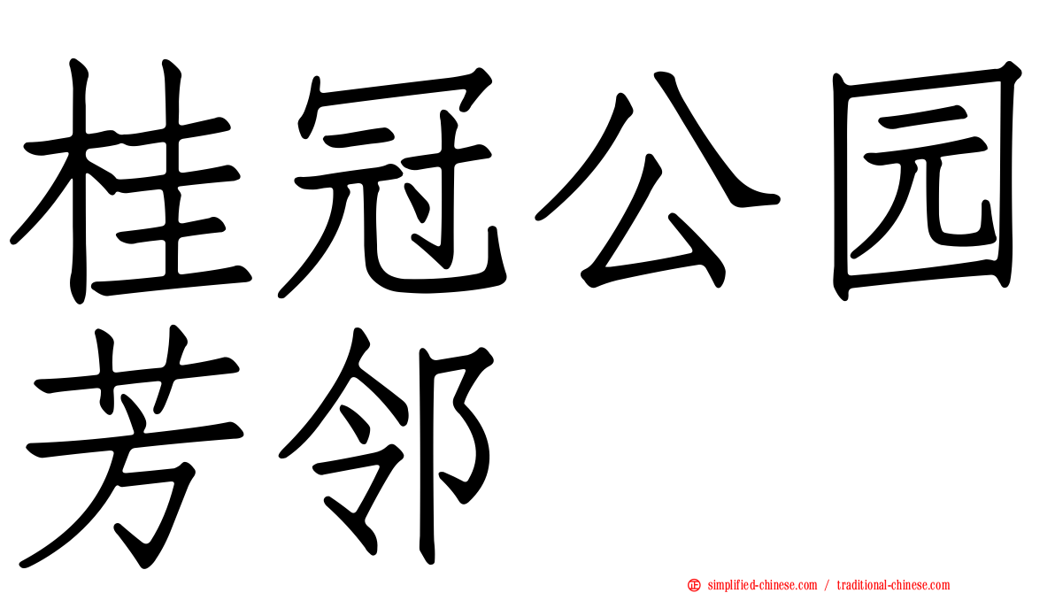 桂冠公园芳邻