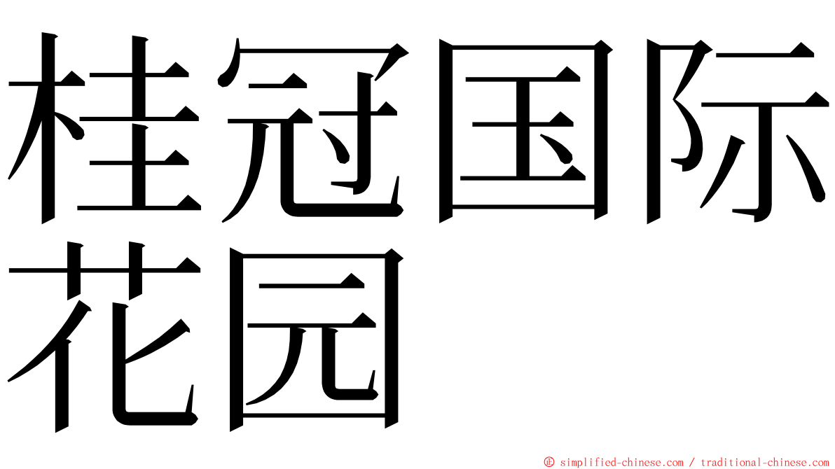 桂冠国际花园 ming font