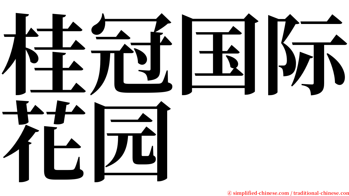 桂冠国际花园 serif font