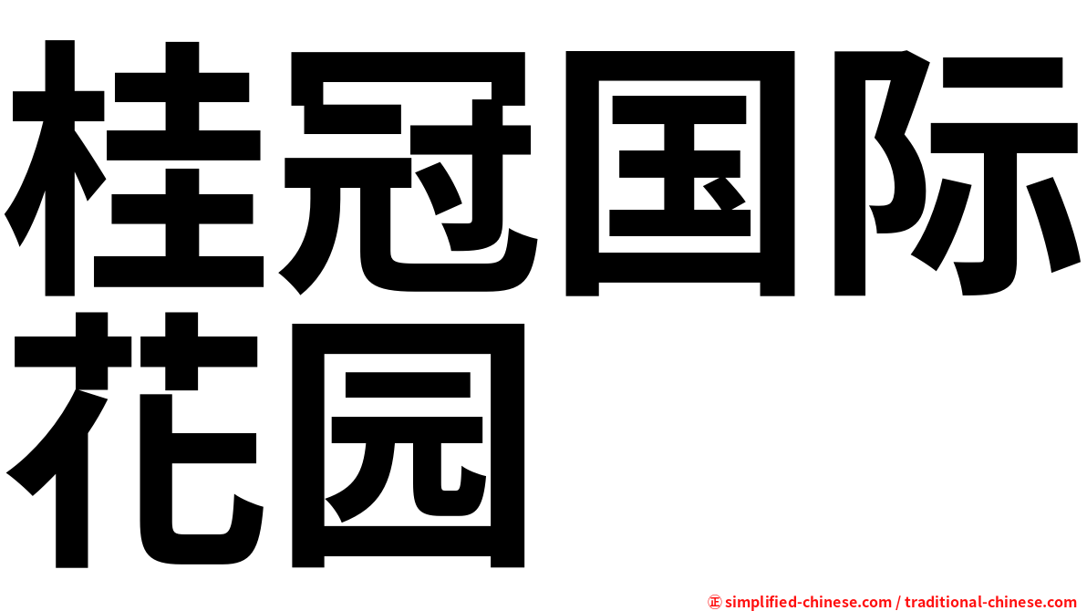 桂冠国际花园