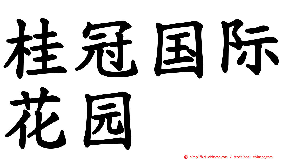 桂冠国际花园