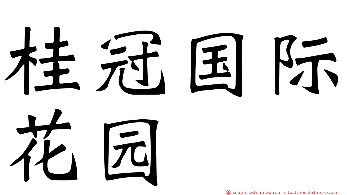 桂冠国际花园
