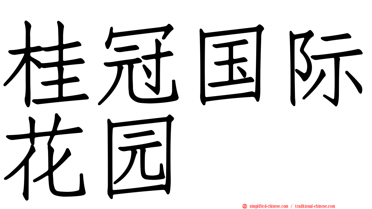 桂冠国际花园