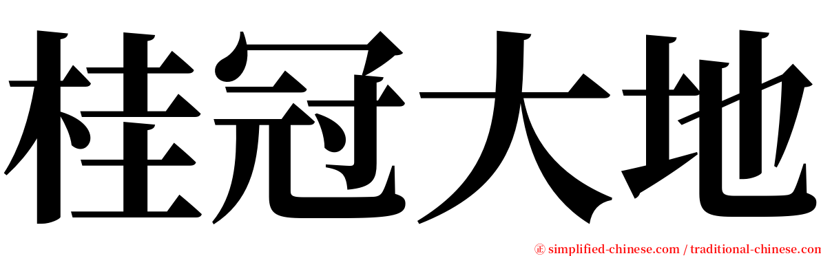 桂冠大地 serif font
