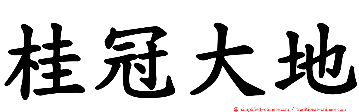 桂冠大地