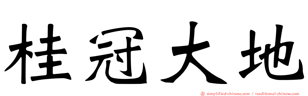 桂冠大地