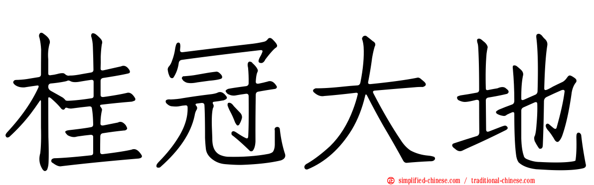 桂冠大地