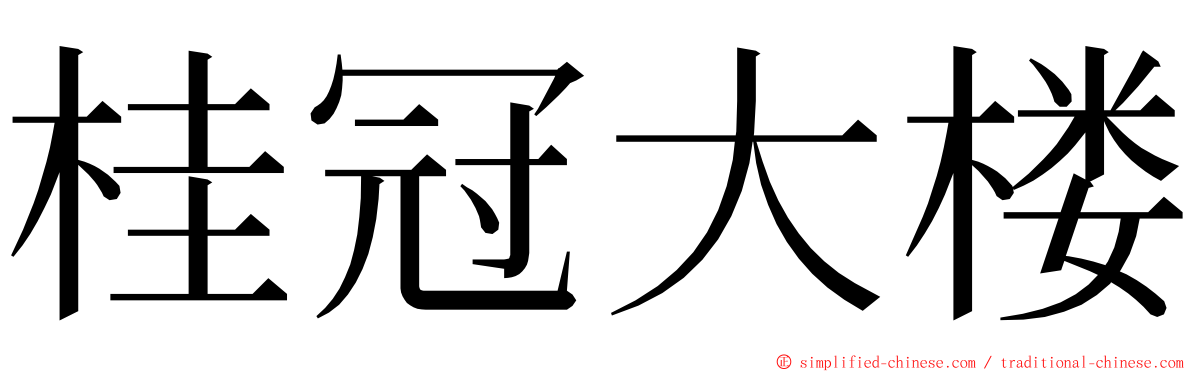 桂冠大楼 ming font