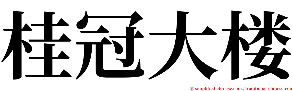 桂冠大楼 serif font
