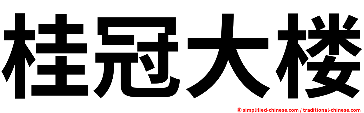 桂冠大楼