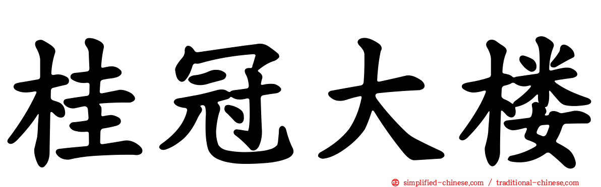 桂冠大楼