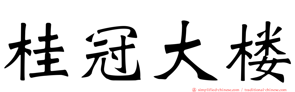 桂冠大楼