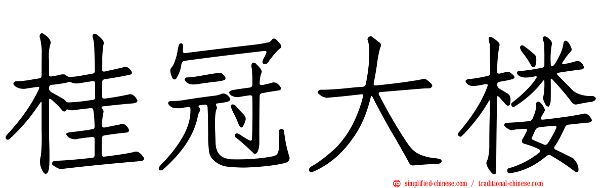 桂冠大楼
