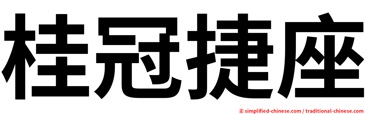 桂冠捷座