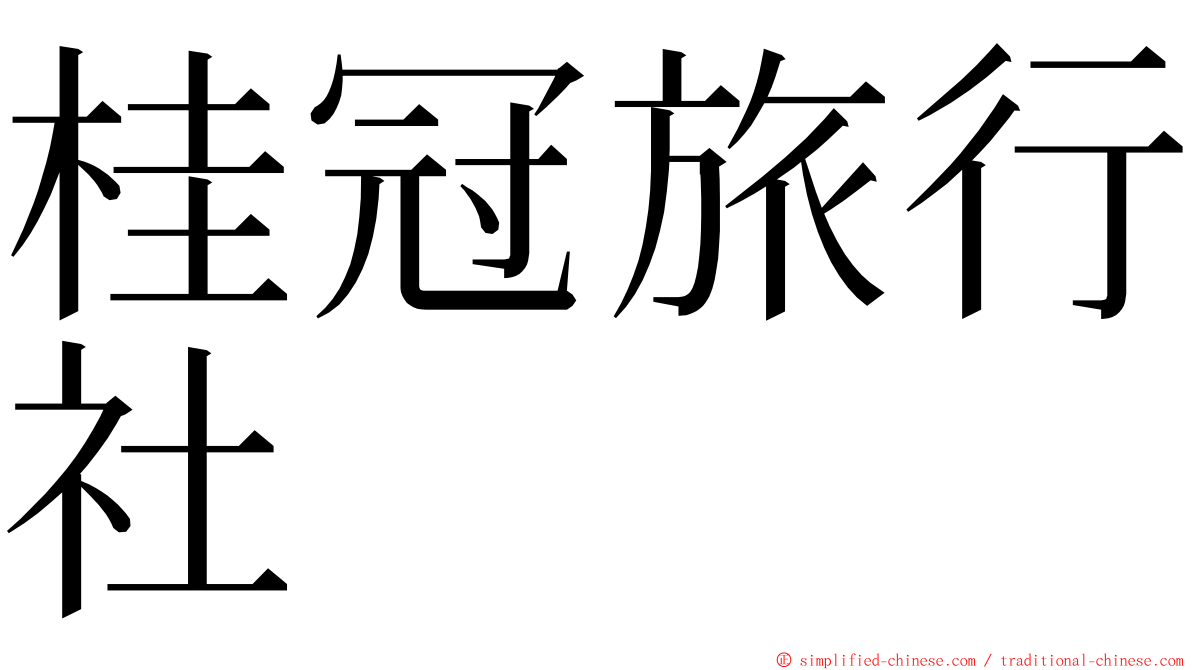 桂冠旅行社 ming font