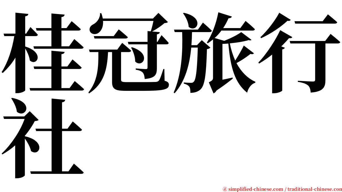桂冠旅行社 serif font