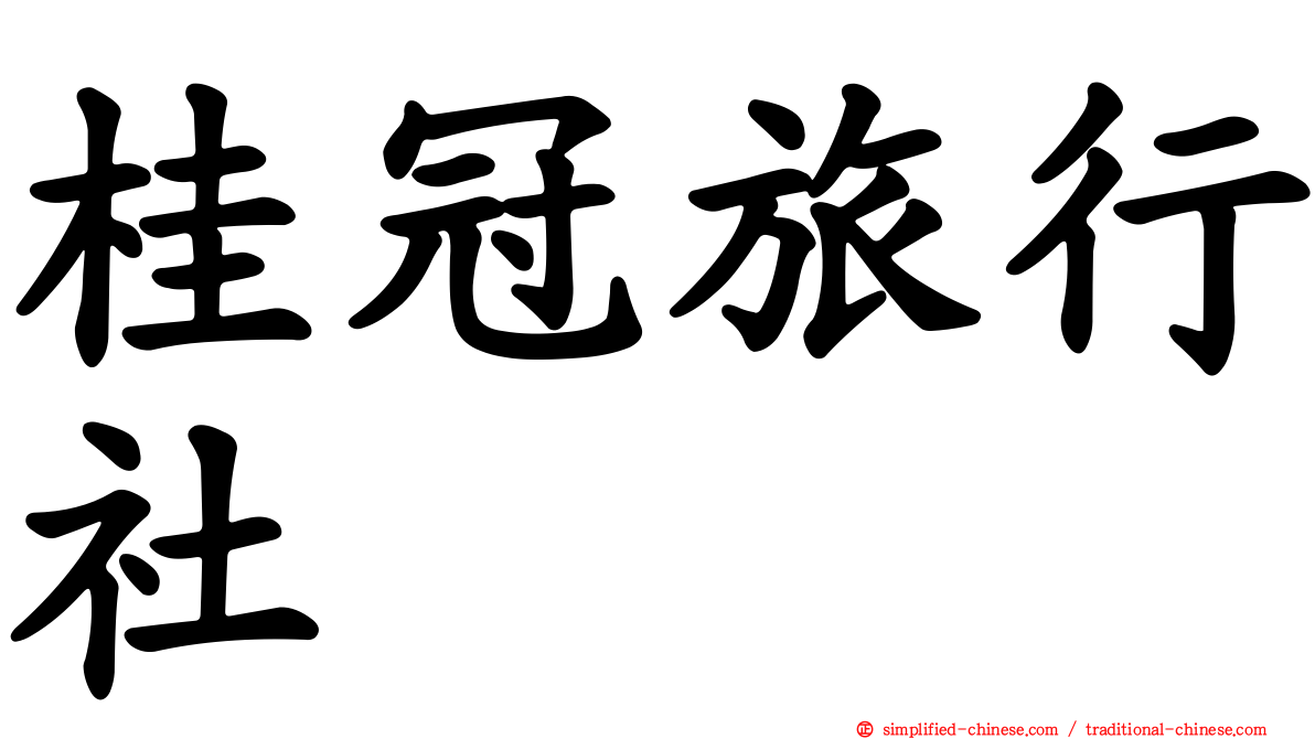 桂冠旅行社