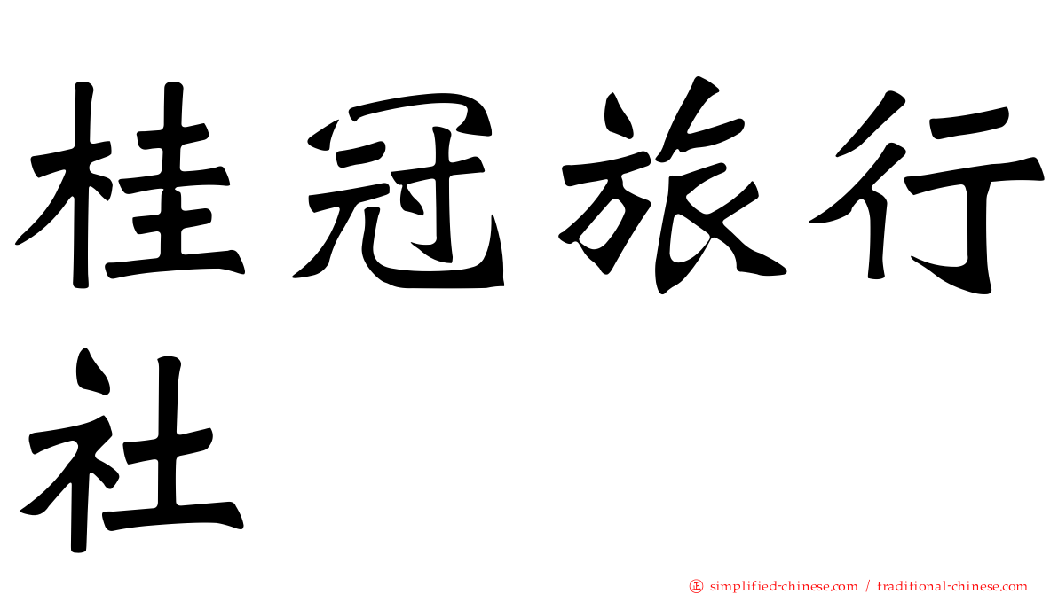 桂冠旅行社