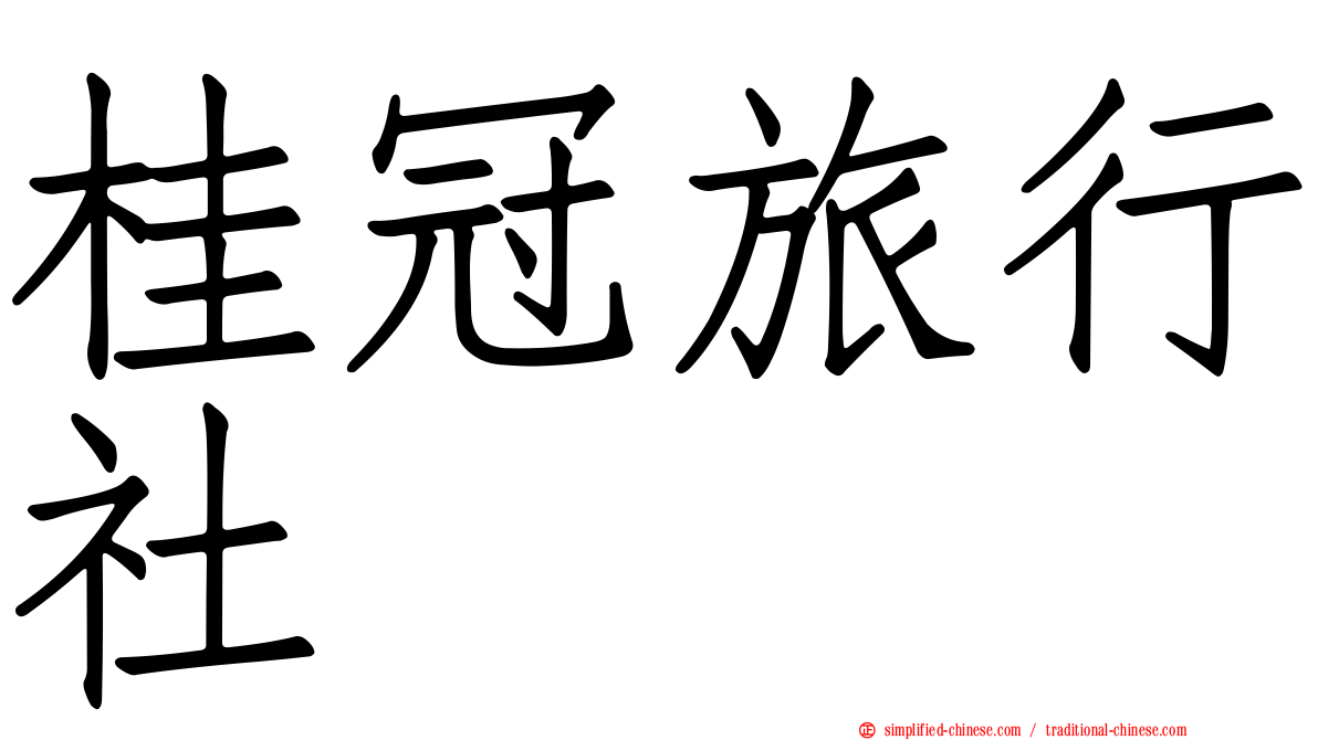 桂冠旅行社