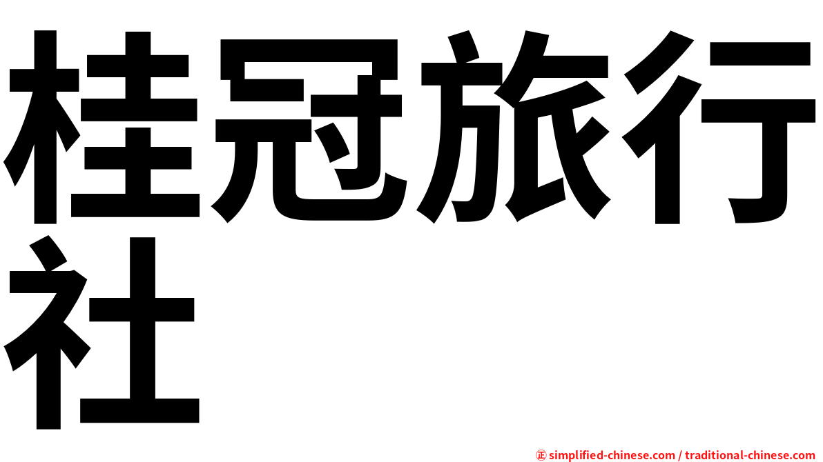 桂冠旅行社