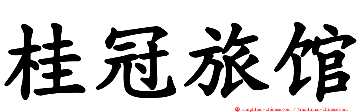 桂冠旅馆