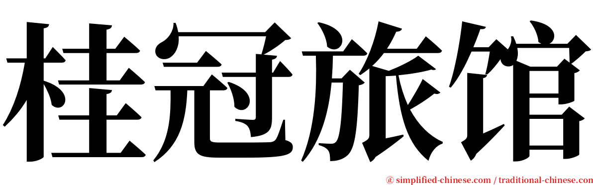 桂冠旅馆 serif font