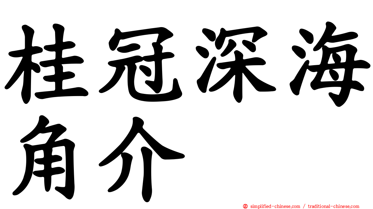 桂冠深海角介