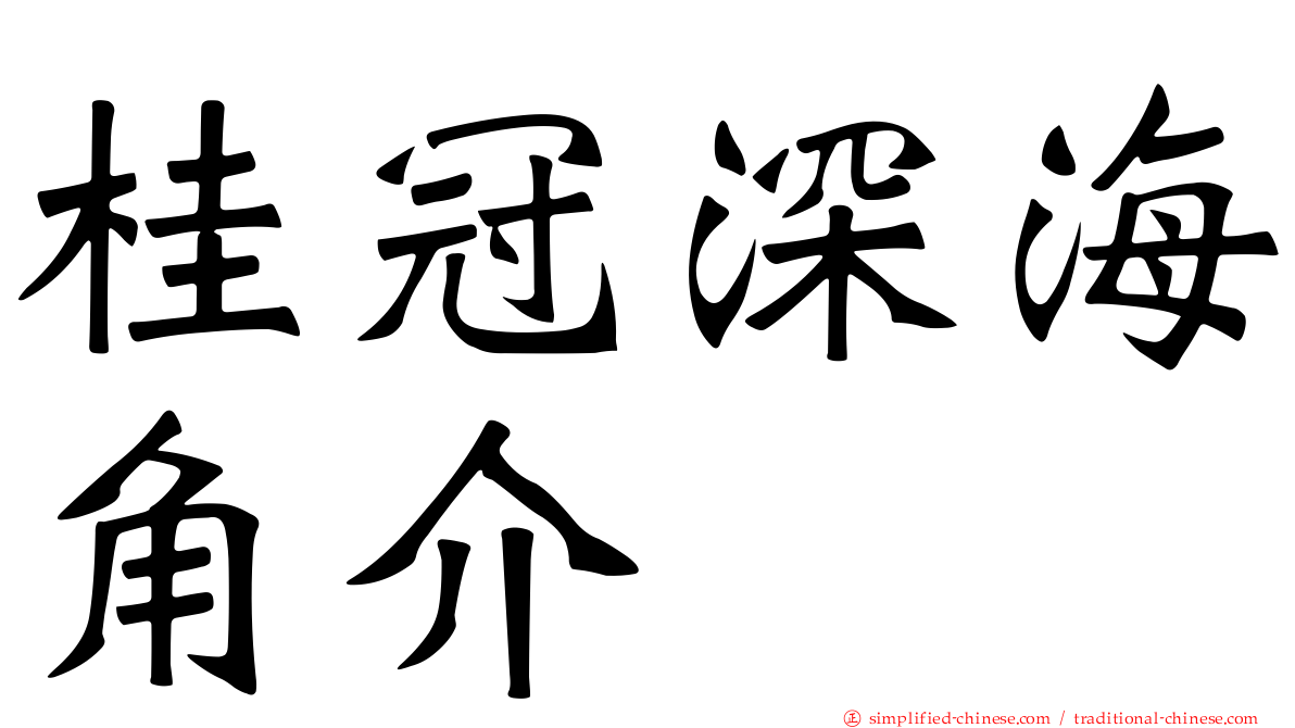 桂冠深海角介