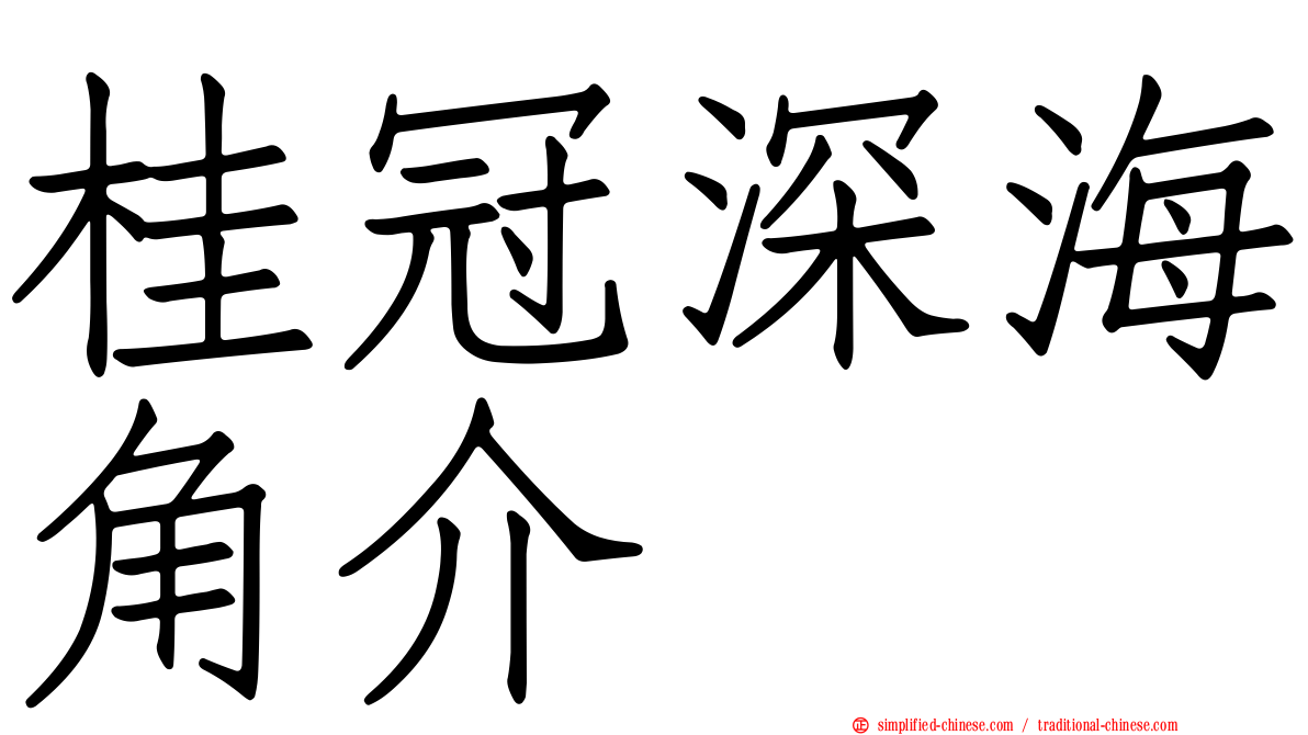 桂冠深海角介