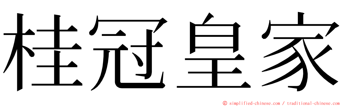 桂冠皇家 ming font