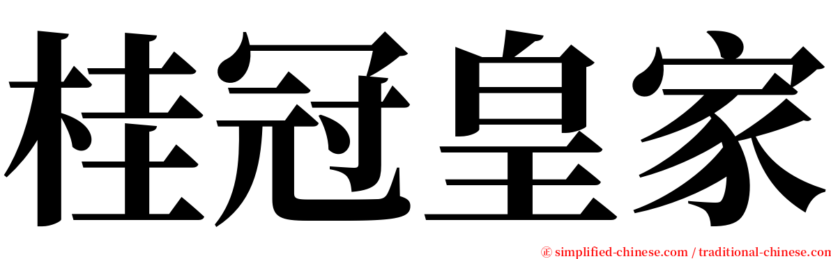 桂冠皇家 serif font