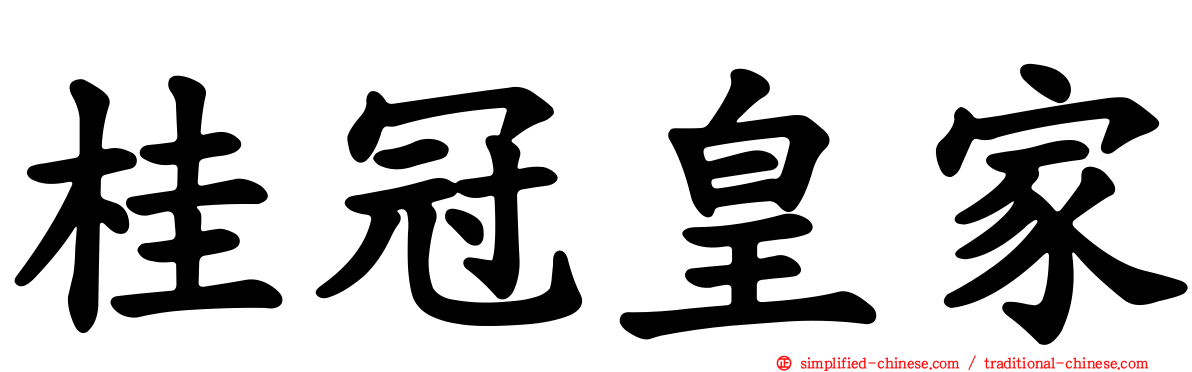 桂冠皇家