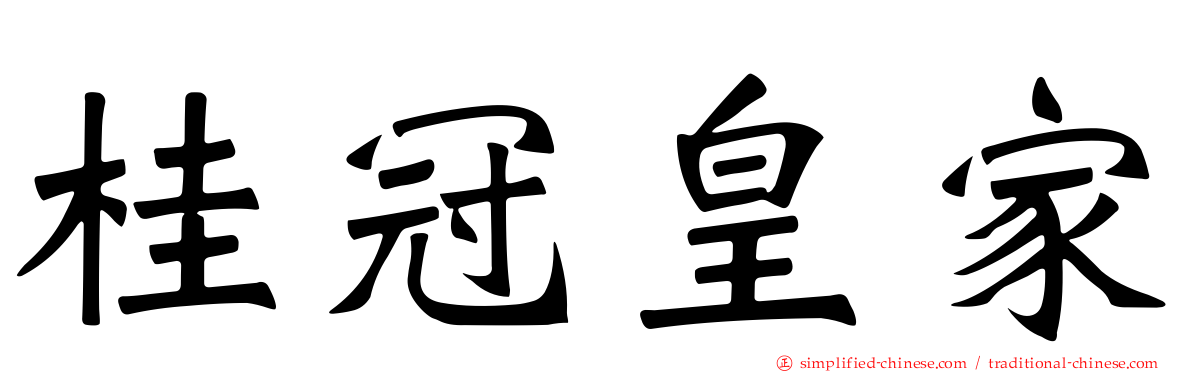 桂冠皇家