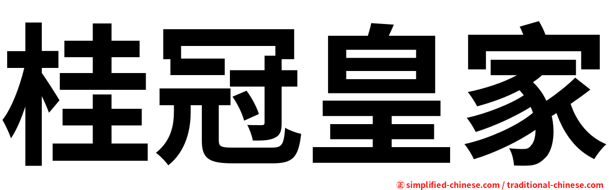 桂冠皇家