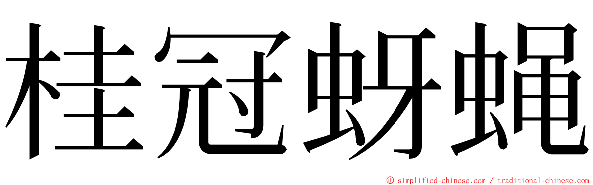 桂冠蚜蝇 ming font