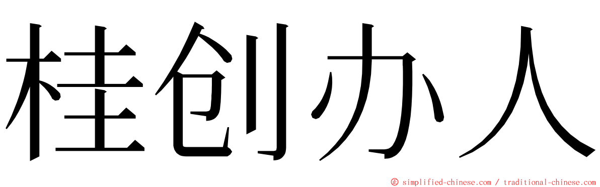 桂创办人 ming font