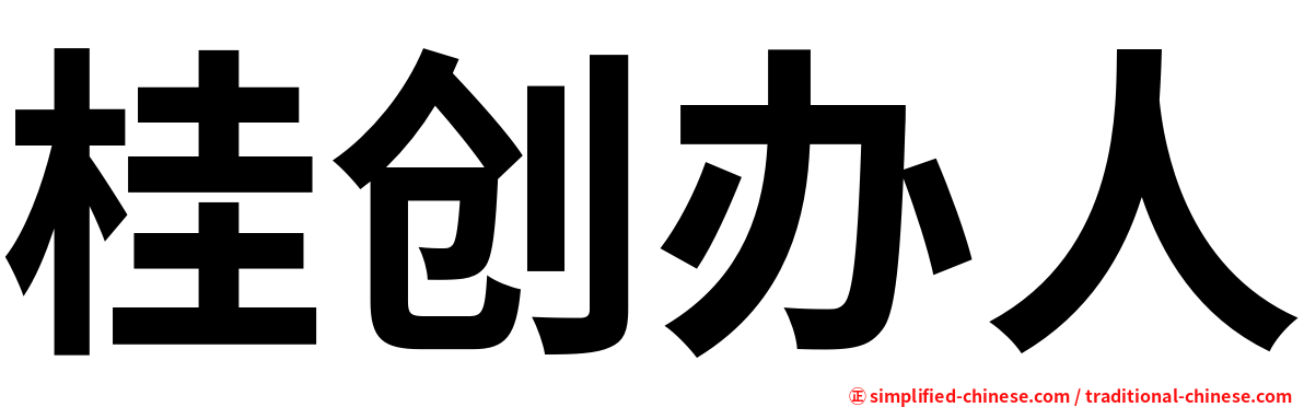 桂创办人