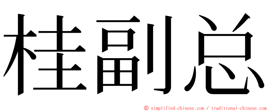 桂副总 ming font