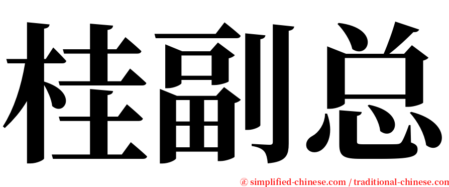 桂副总 serif font
