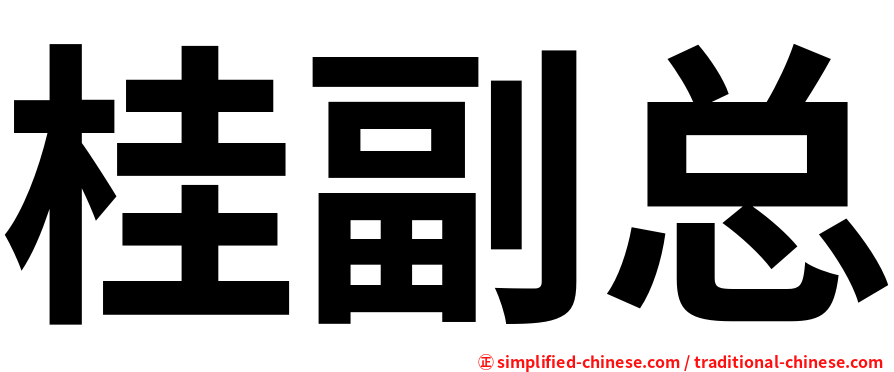 桂副总