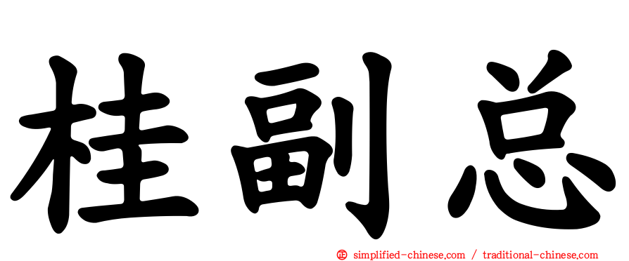 桂副总