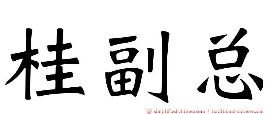 桂副总