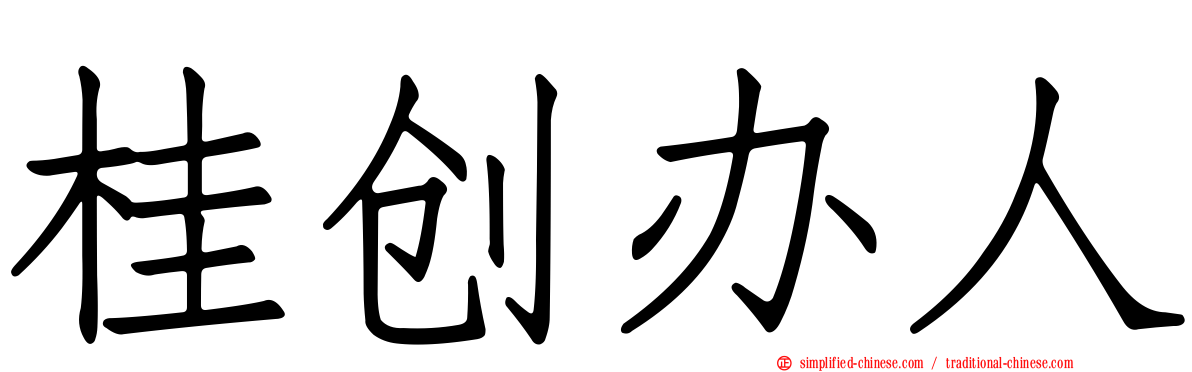 桂创办人