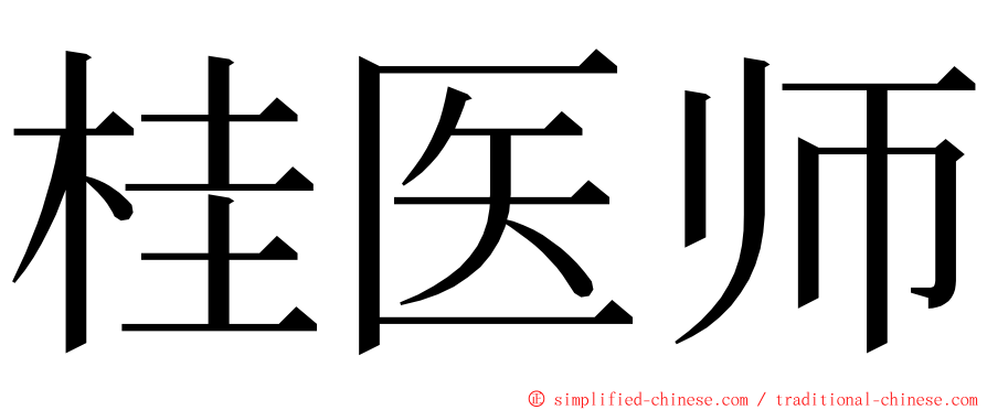 桂医师 ming font