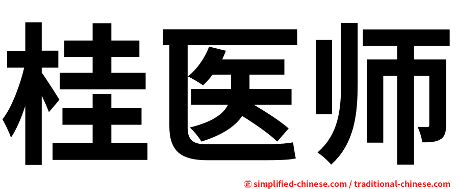 桂医师