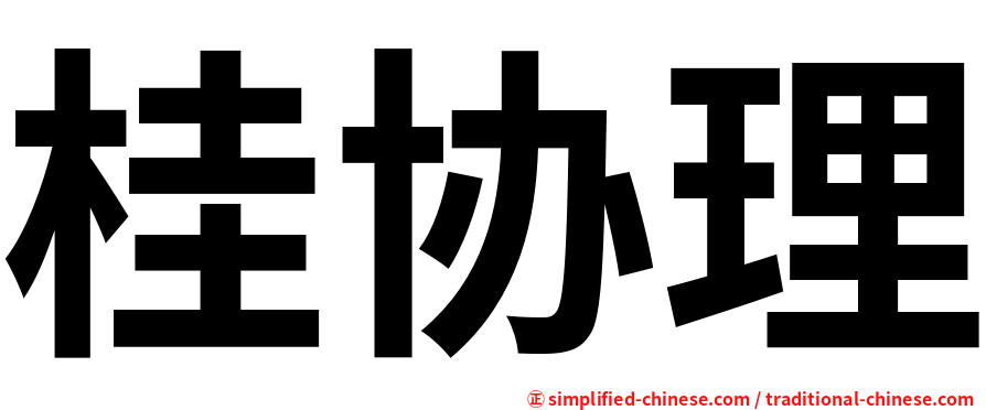 桂协理