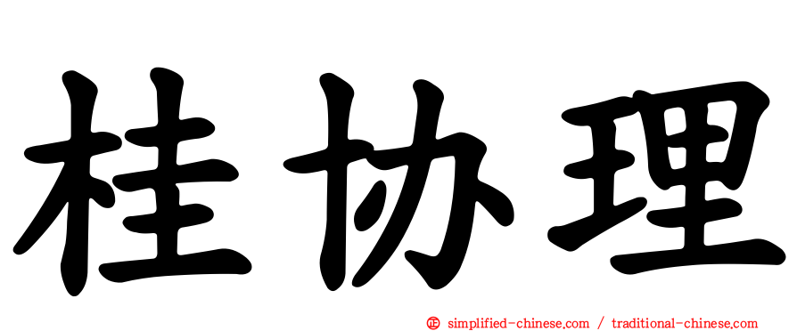 桂协理