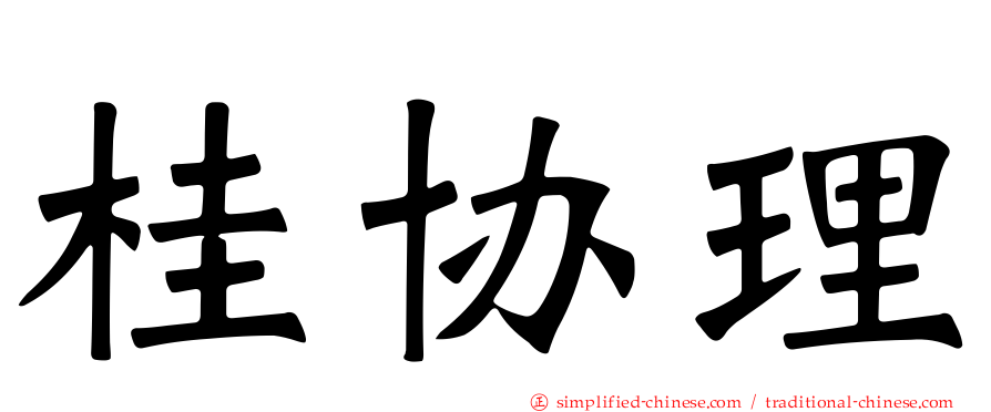 桂协理
